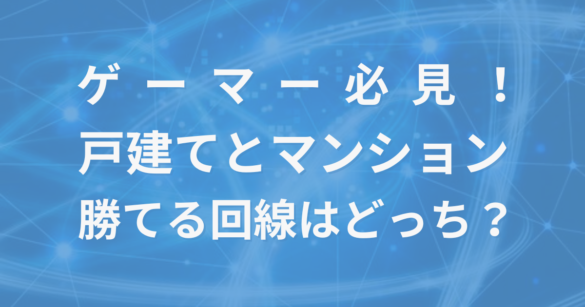ゲーマー向けに、戸建てとマンションで最適なネット回線の違いを比較した記事のアイキャッチ画像