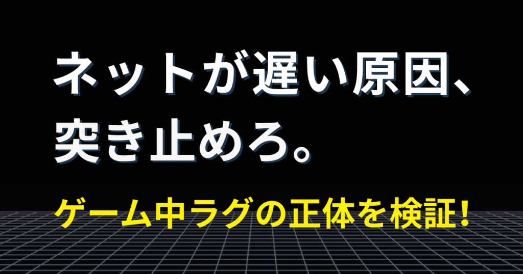 【2025年版】ゲーム中にネットが遅い原因はプロバイダ？ラグの正体と見分け方を徹底解説