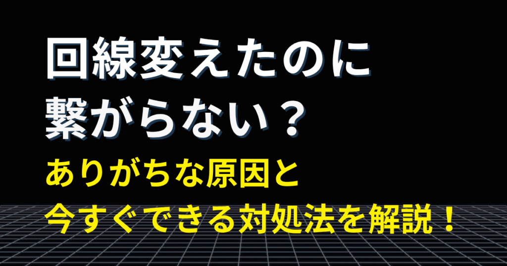 【2025年版】回線乗り換え後にネットが繋がらない原因と対処法｜ゲーマーがハマりやすい落とし穴とは？