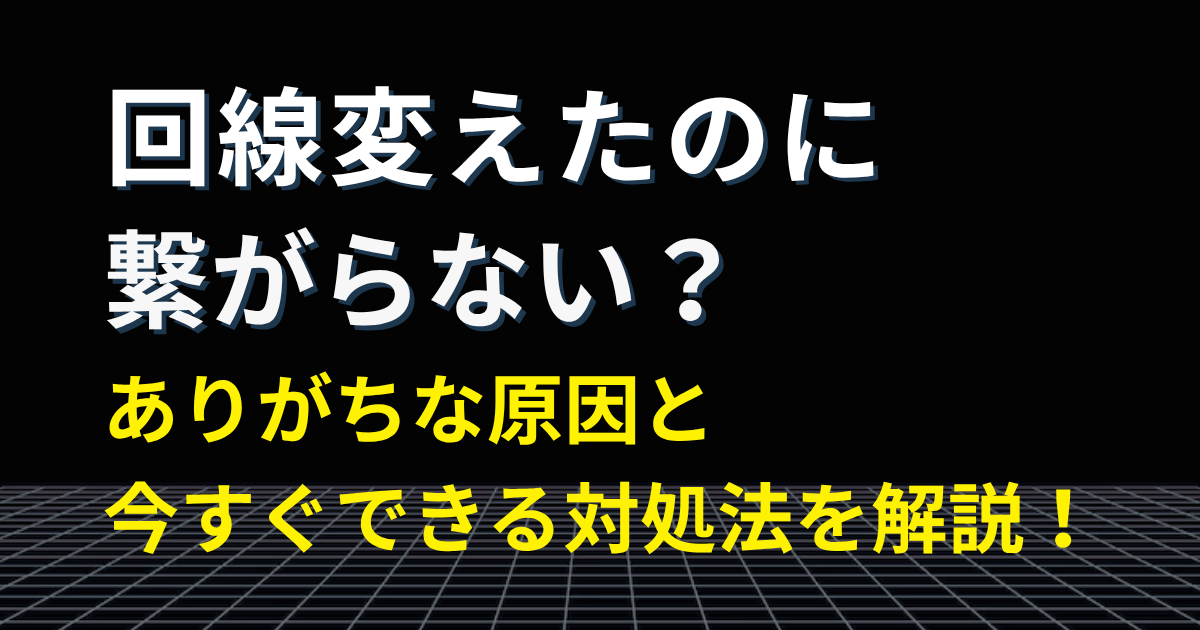 回線を乗り換えたのにネットが繋がらない原因と対処法を解説するアイキャッチ画像
