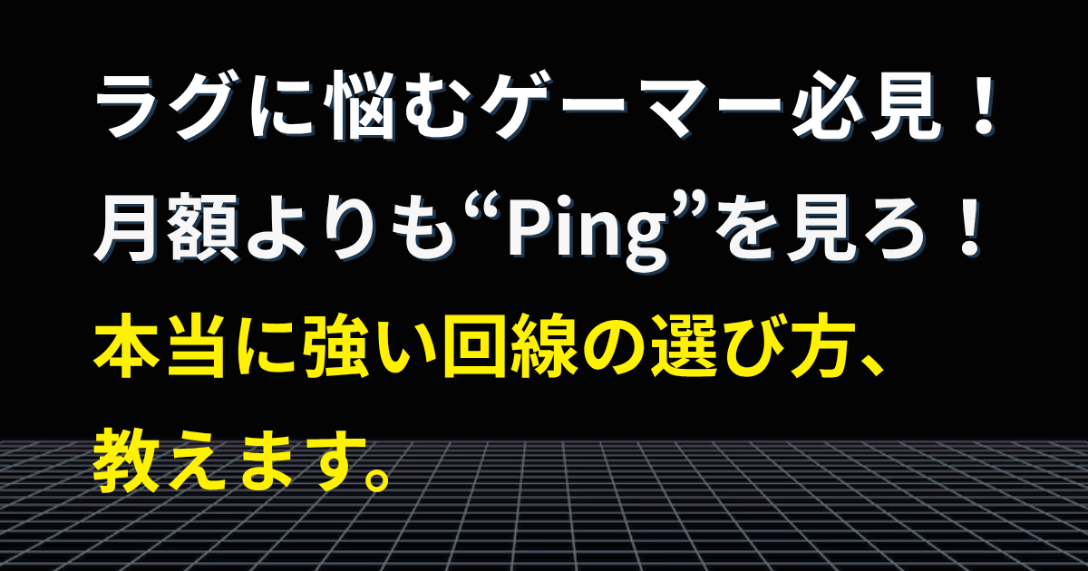 ラグに悩むゲーマー必見！月額よりPingを重視するネット回線の選び方を伝えるアイキャッチ画像