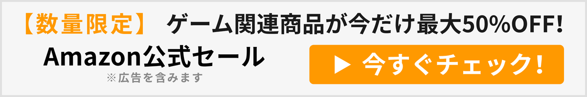 【数量限定】ゲーム関連商品が今だけ最大50%OFF！Amazonタイムセール開催中