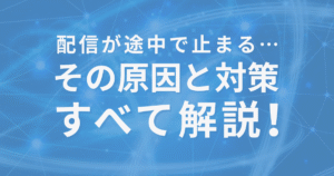 ゲーム配信が途中で止まる原因と対策をわかりやすく解説するアイキャッチ画像