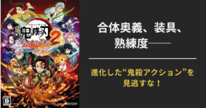【新要素まとめ】『鬼滅の刃 ヒノカミ血風譚2』合体奥義・装具・熟練度など注目システムを徹底解説【2025年最新PV】