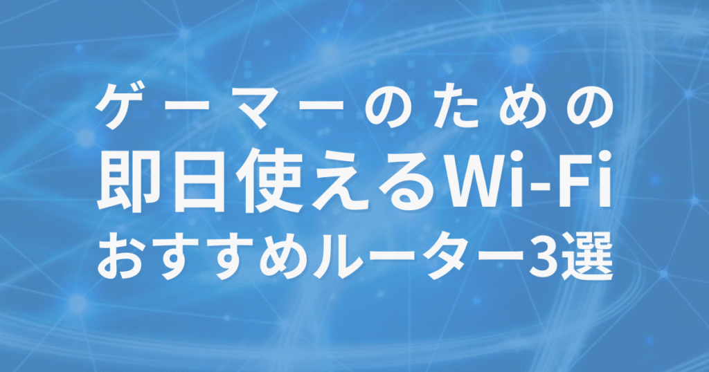 工事不要で即日使える！ゲーマー向けおすすめホームルーター3選