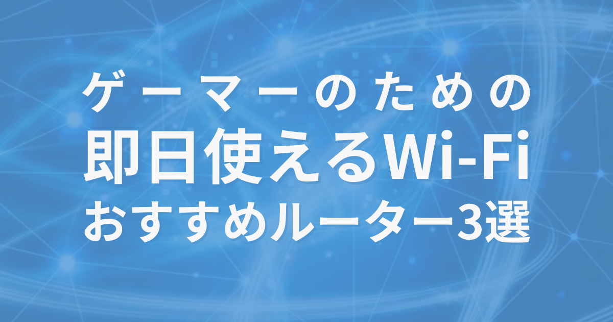 ゲーマー向け即日使えるWi-Fiルーター3選を紹介する記事のアイキャッチ画像