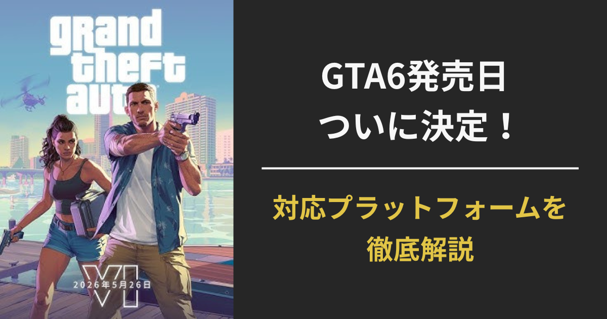 GTA6の発売日が2026年5月26日に決定したことを伝える公式風アイキャッチ画像。PS5・Xbox対応、Steamは未定。
