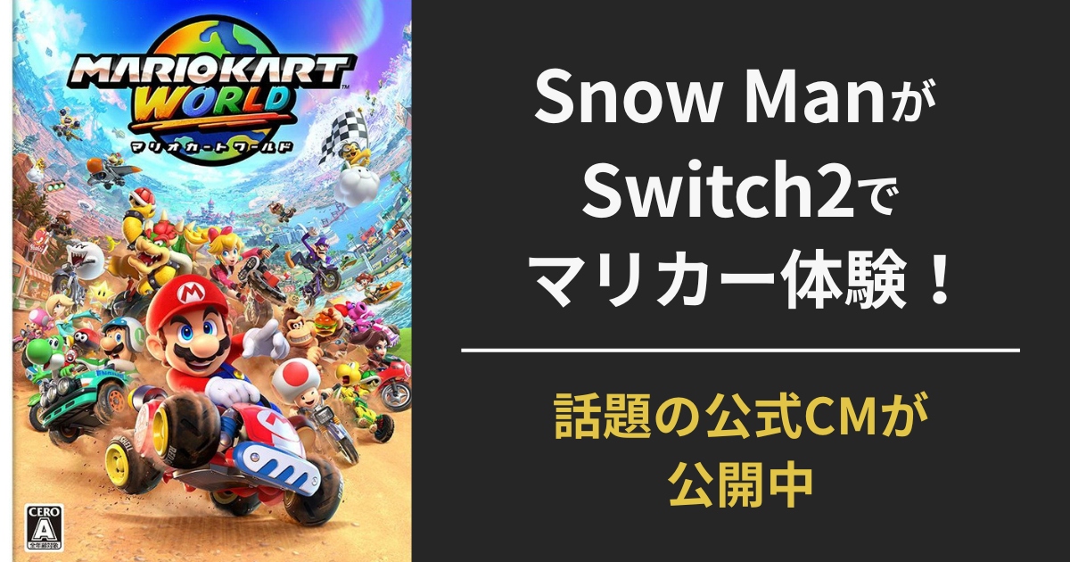 Snow ManがSwitch2で『マリオカート ワールド』をプレイする様子を伝えるCM紹介記事のアイキャッチ画像