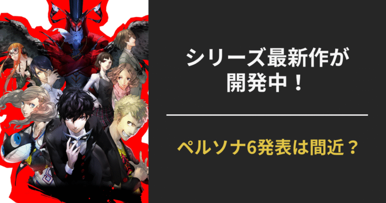 『ペルソナ6』発表はいつ?シリーズ最新作が開発中と判明|P-STUDIO和田Pが語る今後の展開とは