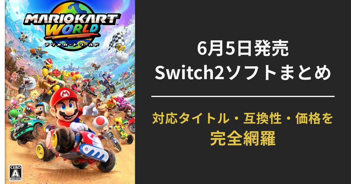 Switch2ローンチソフトをまとめたアイキャッチ画像（対応タイトル・価格・互換性などの情報を網羅）