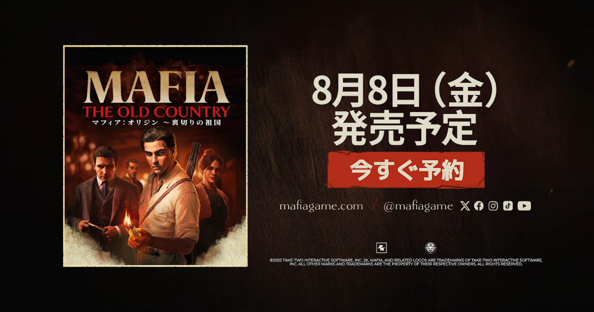 『Mafia: The Old Country』8月8日発売予定の告知アイキャッチ画像。主要キャラクターたちと「今すぐ予約」の訴求テキスト入り。