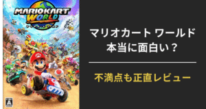 Switch2用ソフト『マリオカート ワールド』のレビュー用アイキャッチ画像。「本当に面白い？ 不満点も正直レビュー」の文字入り