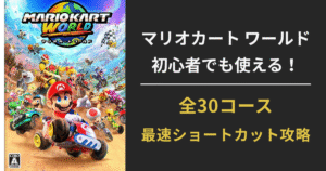 『マリオカート ワールド』全30コースのショートカット攻略を紹介するアイキャッチ画像。マリオたちがレースする公式ビジュアルに、攻略タイトルが記載されている。