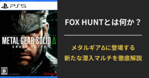 【最新解説】メタルギアソリッドΔの新モード「FOX HUNT」とは？MGOとの違い・ステルス要素も紹介