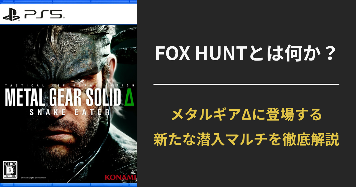 FOX HUNTとは何か？メタルギアΔに登場する新たな潜入マルチを徹底解説のアイキャッチ画像