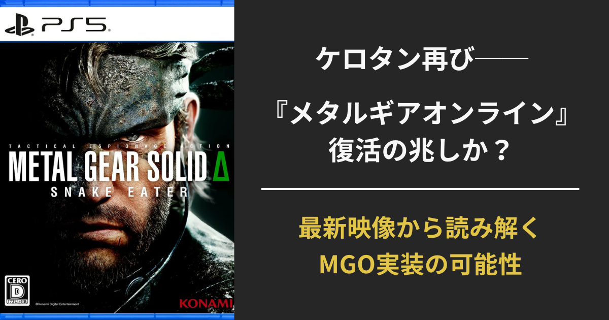 『メタルギアソリッド Δ』の最新映像とケロタンの登場を示すアイキャッチ画像。MGO復活の可能性を伝えるテキスト入りビジュアル