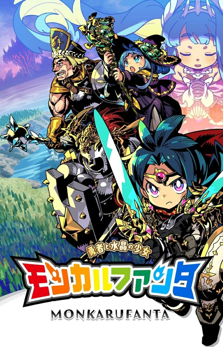 モンカルファンタ Nintendo Switch パッケージ画像 モンカルファンタ Nintendo Switch パッケージ画像