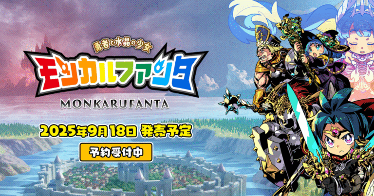 【3作同梱】モンカルファンタとは？過去作との違い・予約特典・価格・遊び方を総まとめ【Switch】