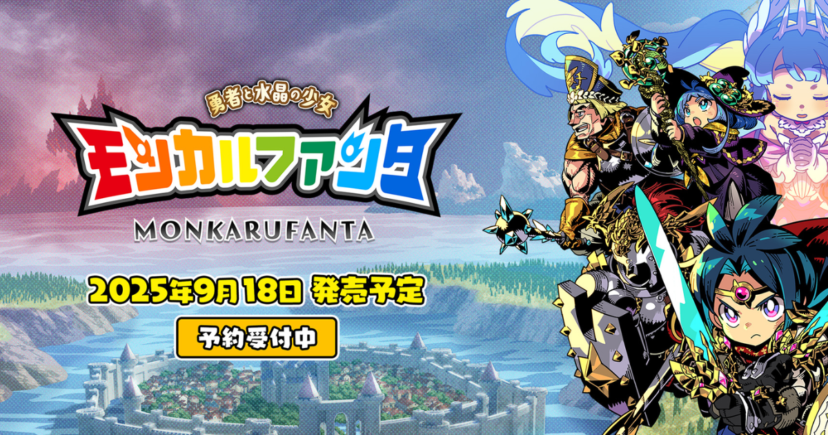 モンカルファンタの発売日告知アイキャッチ画像。勇者と仲間たちが描かれたロゴ入り公式画像