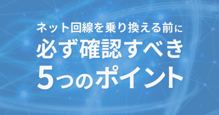 ネット回線を乗り換える前に必ず読むべき5つのチェックポイント