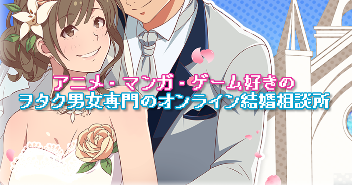 アニメ・マンガ・ゲーム好きのヲタク男女専門のオンライン結婚相談所『ヲタ婚』の紹介アイキャッチ画像