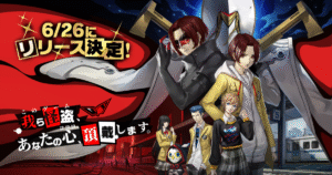 『ペルソナ5：ザ・ファントムX（P5X）』リリース直前まとめ｜登場キャラ・システム・課金要素・イベント情報を完全網羅