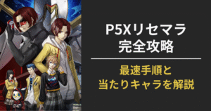 P5Xリセマラの最速手順と当たりキャラを解説する完全攻略ガイドのアイキャッチ画像