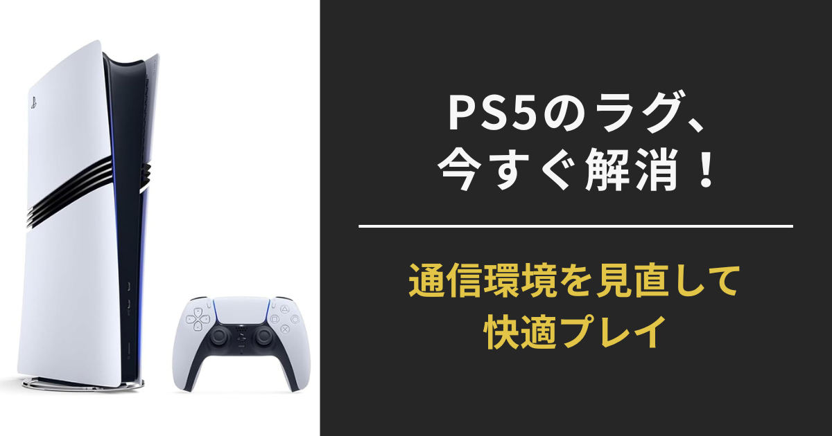 PS5のラグを解消する方法を紹介するアイキャッチ画像。通信環境の見直しによる快適プレイを訴求。PS5本体とコントローラーの画像付き