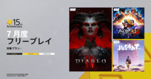 【PS Plus無料ゲーム】2025年7月のフリープレイ一覧と15周年キャンペーン全まとめ｜ディアブロIVやKOF XVが登場！