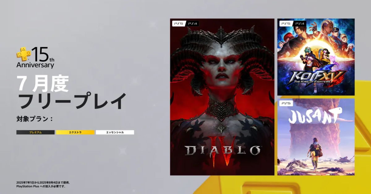 PS Plus 2025年7月フリープレイ対象タイトルのアイキャッチ画像。ディアブロIV、KOF XV、Jusantが紹介されている。