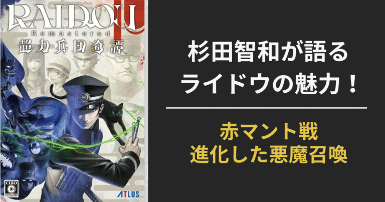 【先行プレイ感想】RAIDOU Remasteredの赤マント戦が熱すぎる！杉田智和が語るリマスターの魅力と進化点まとめ【超力兵団奇譚｜Switch・PS5対応】