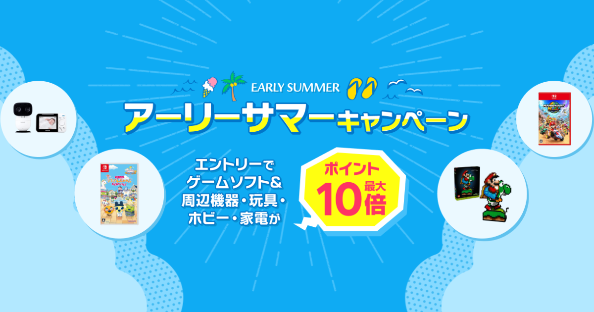 楽天ブックス「アーリーサマーキャンペーン2025」の告知アイキャッチ画像。Switchソフトや周辺機器がポイント10倍対象で表示されているバナー