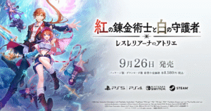 『紅の錬金術士と白の守護者 ～レスレリアーナのアトリエ～』発売告知アイキャッチ画像。主人公リアスとスレイを中心に仲間たちが描かれている。