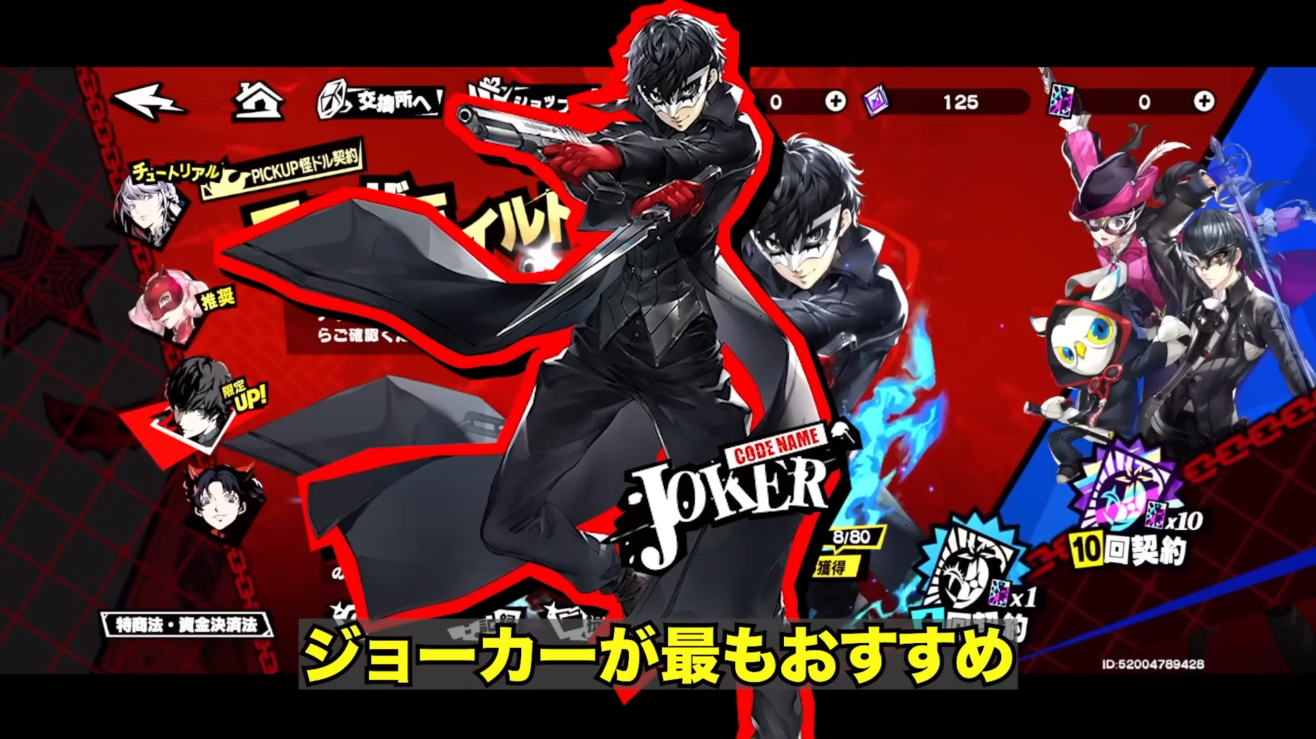 おすすめキャラ:限定ガチャで狙いたいジョーカー P5Xの限定ガチャ画面に登場するジョーカーの姿