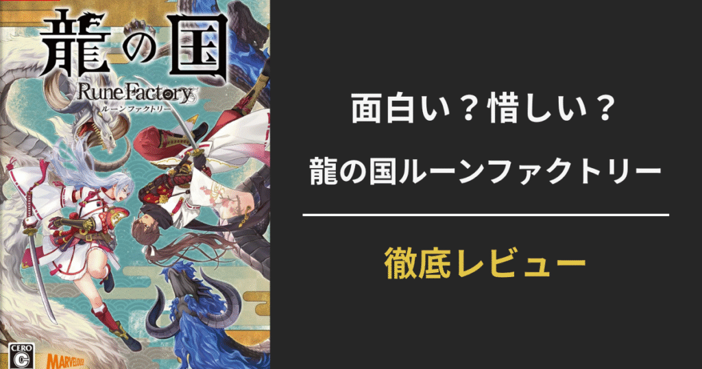 【レビュー＆評価】龍の国ルーンファクトリーは面白い？プレイ感想と良い点・惜しい点を総まとめ