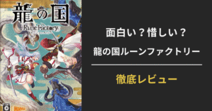 龍の国ルーンファクトリーのレビュー記事用アイキャッチ画像。キャラクターイラストと『面白い？惜しい？龍の国ルーンファクトリー 徹底レビュー』の文字が表示されている