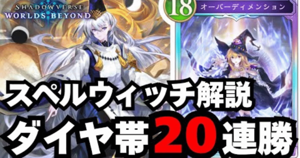 【シャドバWB攻略】スペルウィッチで勝てない理由は進化権管理？20連勝プレイヤーが語る立ち回りの極意
