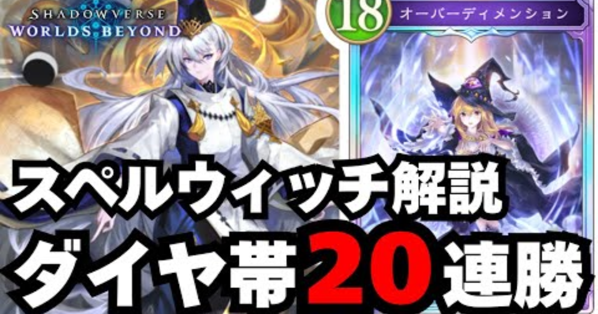 スペルウィッチでダイヤ帯20連勝したプレイ動画のアイキャッチ画像｜シャドウバース ワールズビヨンド