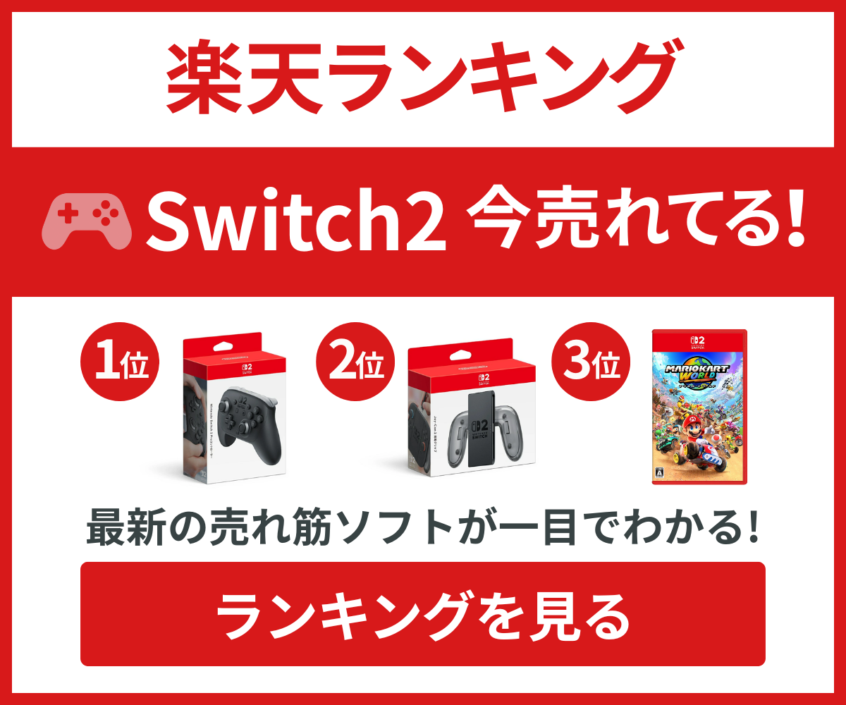 Switch2の楽天ランキング人気商品紹介 Switch2の楽天ランキング人気商品紹介バナー