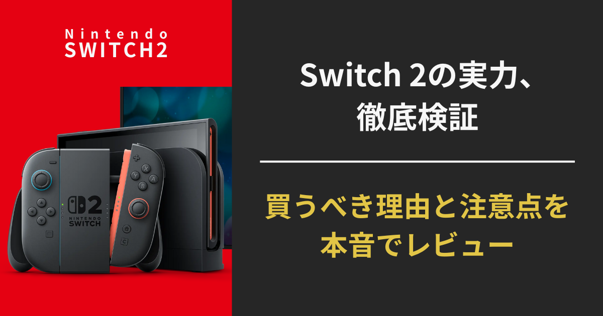 Nintendo Switch 2の実力を徹底検証するレビュー記事のアイキャッチ画像。買うべき理由と注意点を本音で解説と記載されている。