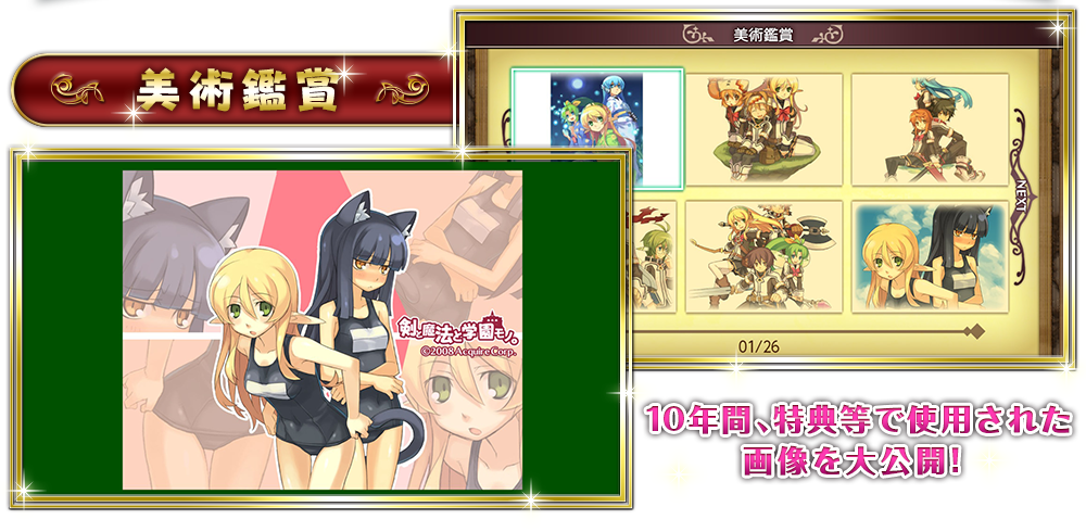 美術鑑賞モード|剣と魔法と学園モノ。1・2・3 Remaster Collection 『剣と魔法と学園モノ。1・2・3 Remaster Collection』の美術鑑賞モード画面。10年分の歴代特典イラストが閲覧可能