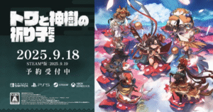 【新作アクションRPG】『トワと神樹の祈り子たち』発売日・声優・物語まとめ｜祈り子たちと挑む見下ろし型高速バトル
