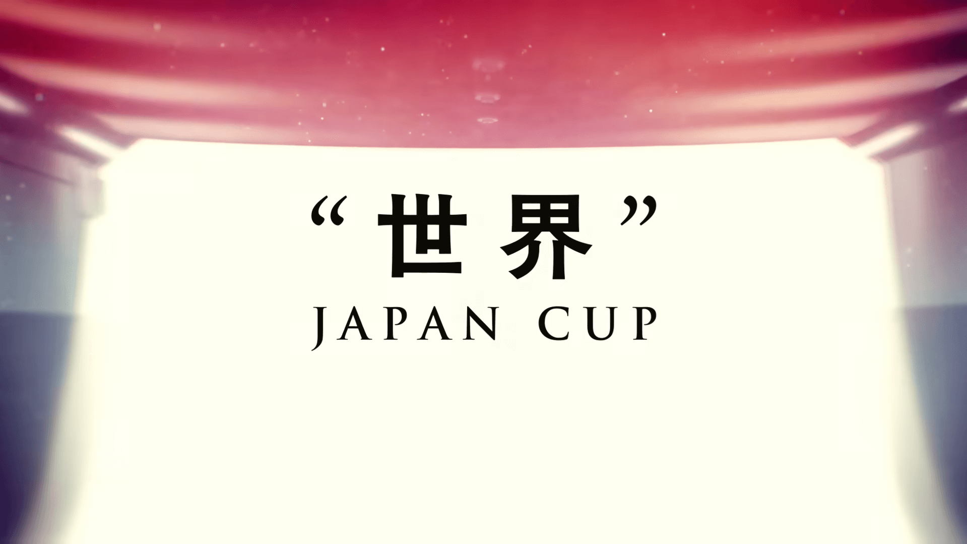 ウマ娘 シンデレラグレイ ジャパンカップ編 ティザー演出 『世界』JAPAN CUPの文字が表示されたビジュアル
