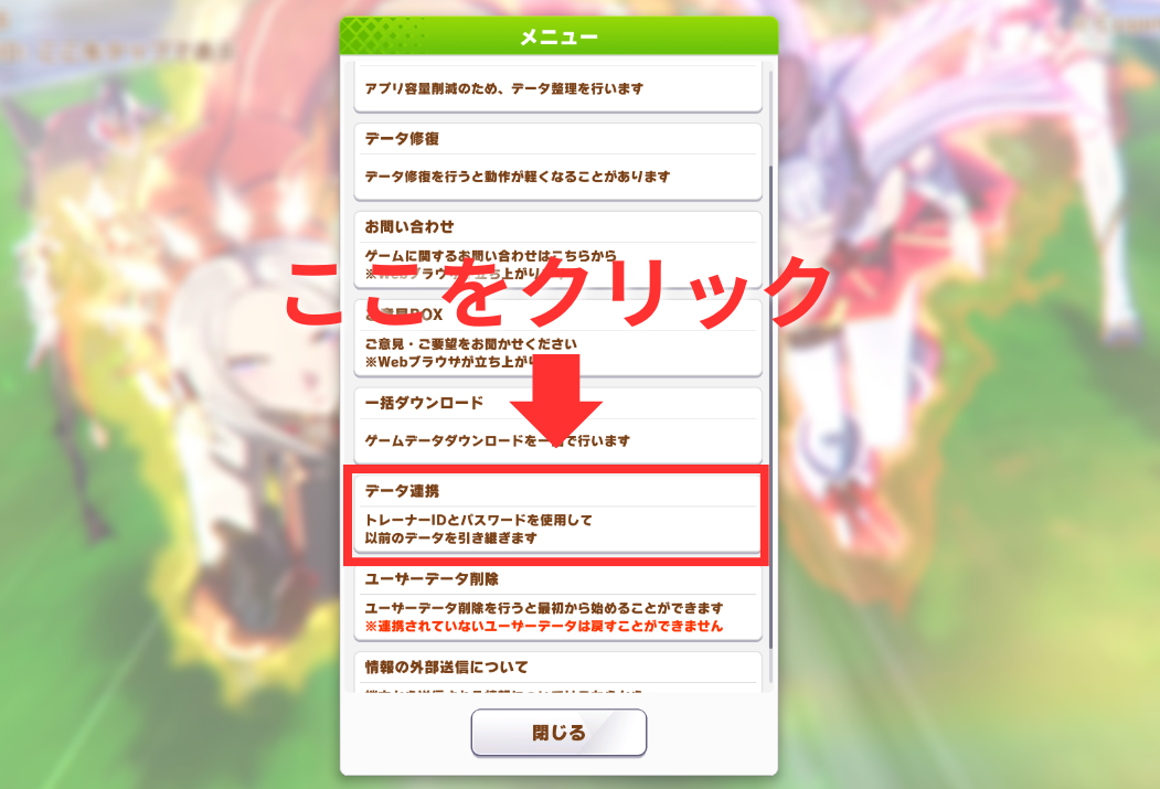 ウマ娘データ連携手順|メニュー画面からデータ連携を選択 ウマ娘のデータ連携手順画面。メニューからデータ連携を選ぶ操作を示している