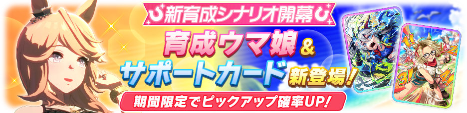 ウマ娘 無人島編ガチャ|ゴールドシチー&新SSRサポートカード登場 ゴールドシチーと新サポートカードが登場する無人島編ガチャの告知バナー