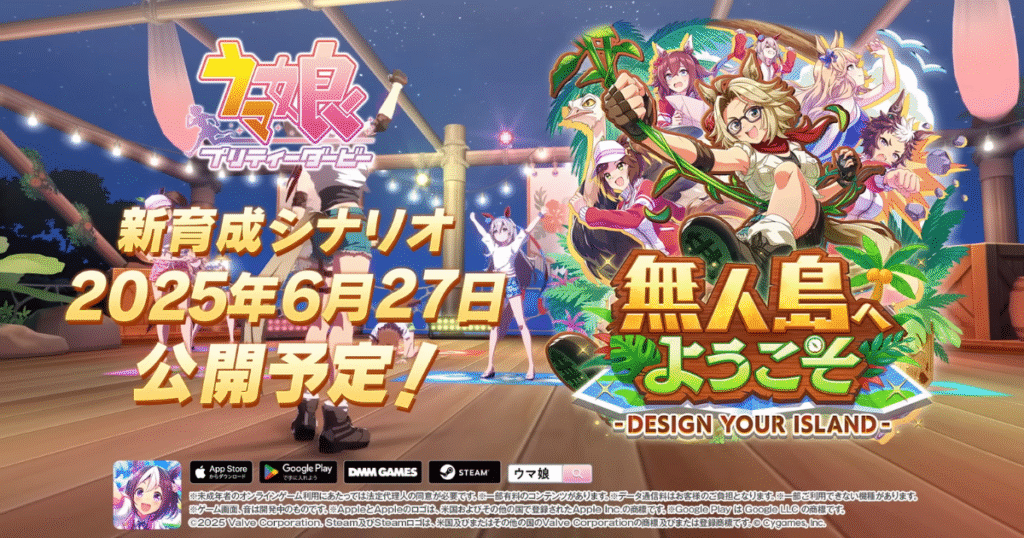 【無人島編とは】ウマ娘シナリオ「DESIGN YOUR ISLAND」の仕組み・島トレ・施設開発を完全解説｜新ガチャ情報も網羅【2025最新】