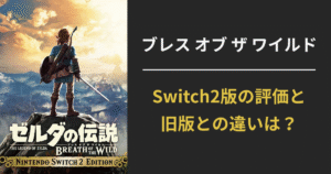 【レビュー・評価・比較】ブレス オブ ザ ワイルド Switch2版と旧Switch版の違いは？性能・画質・快適さを解説