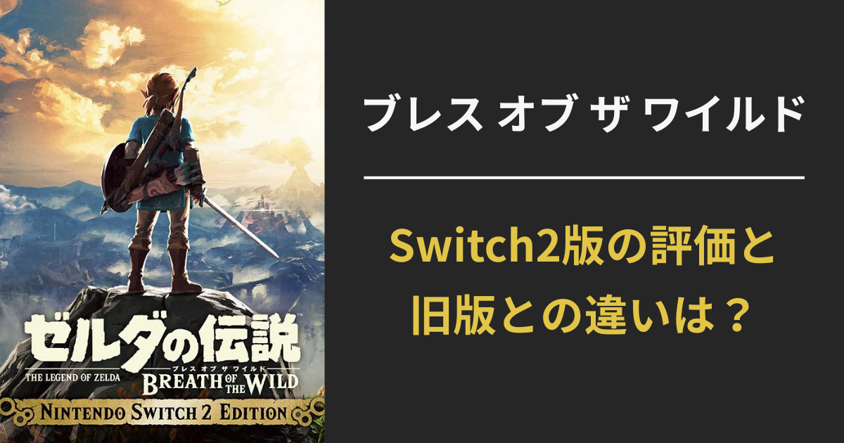『ゼルダの伝説 ブレス オブ ザ ワイルド』Switch2版の評価と旧版との違いを伝えるアイキャッチ画像