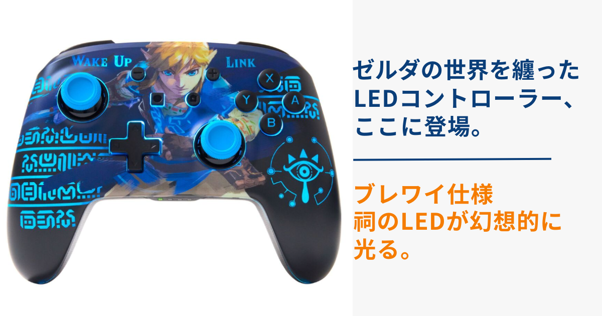 ブレワイ仕様のSwitch用ゼルダコントローラー。祠の模様がLEDで光るLUMECTRAモデルのアイキャッチ画像。