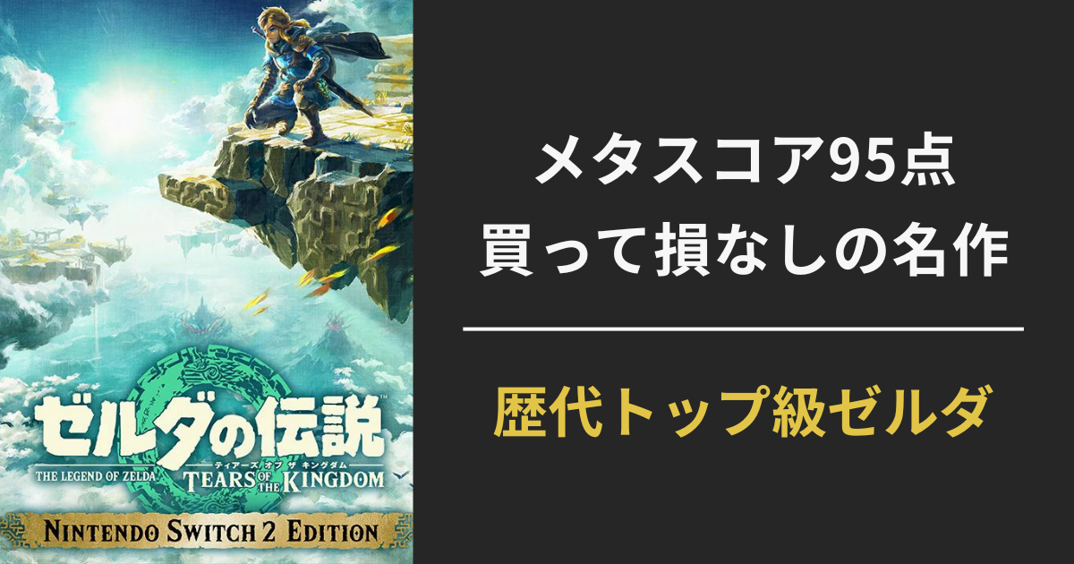 Switch2版『ゼルダの伝説 ティアーズ オブ ザ キングダム』のレビュー用アイキャッチ画像。メタスコア95点、歴代トップ級と評される名作の紹介ビジュアル。
